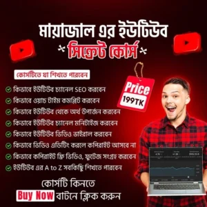 মায়াজাল এর ইউটিউব সিক্রেট কোর্স