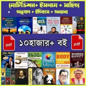 ১০,০০০+ পিডিএফ বইয়ের কালেকশন