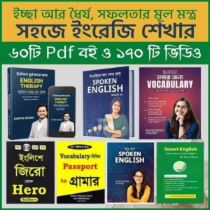 ৬০+ ইংরেজি শেখার PDF বই ও IELTS ফুল কোর্স প্যাক