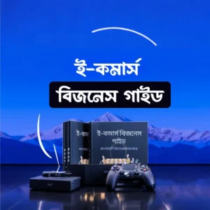E-Book – ব্যবসার শুরু থেকে স্কেলিং পর্যন্ত ফুল স্ট্র্যাটেজি