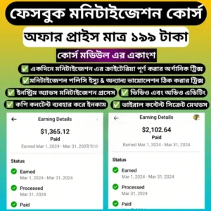 ​ফেসবুকে মনিটাইজেশন কোর্স