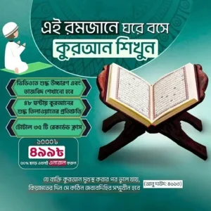 ঘরে বসেই কুরআন শিখুন – অনলাইন ভিডিও কোর্স (উচ্চারণ, তাজবিদ ও তিলাওয়াত)
