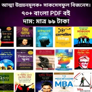 ৭০+ আত্মউন্নয়ন ও বিজনেস মাইন্ডসেট বাংলা PDF বই কালেকশন | DigiBox